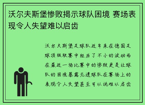 沃尔夫斯堡惨败揭示球队困境 赛场表现令人失望难以启齿