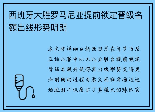 西班牙大胜罗马尼亚提前锁定晋级名额出线形势明朗