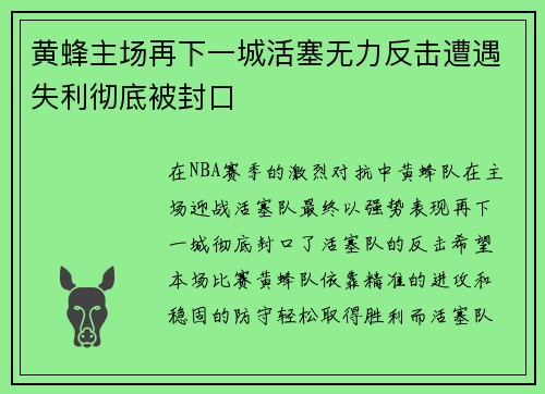 黄蜂主场再下一城活塞无力反击遭遇失利彻底被封口