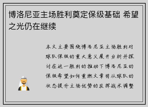 博洛尼亚主场胜利奠定保级基础 希望之光仍在继续