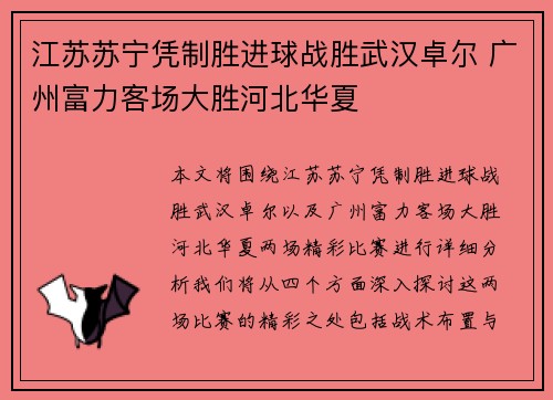 江苏苏宁凭制胜进球战胜武汉卓尔 广州富力客场大胜河北华夏