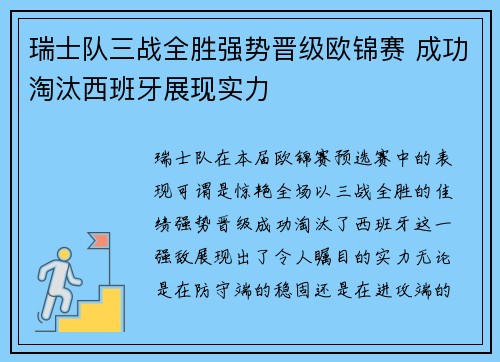 瑞士队三战全胜强势晋级欧锦赛 成功淘汰西班牙展现实力