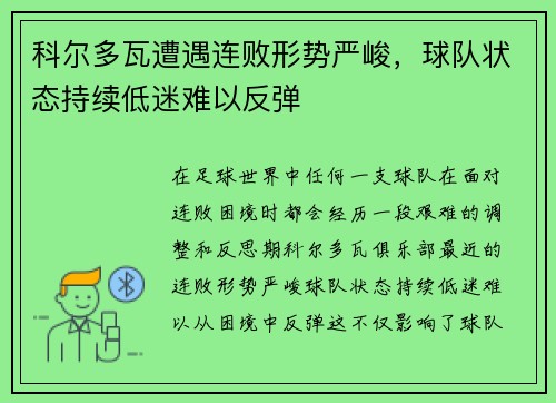 科尔多瓦遭遇连败形势严峻，球队状态持续低迷难以反弹