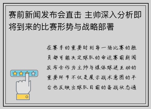 赛前新闻发布会直击 主帅深入分析即将到来的比赛形势与战略部署
