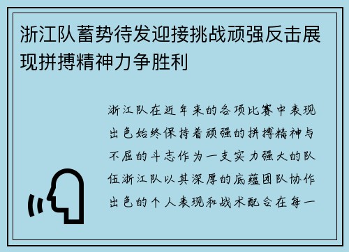浙江队蓄势待发迎接挑战顽强反击展现拼搏精神力争胜利
