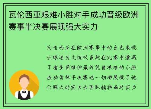 瓦伦西亚艰难小胜对手成功晋级欧洲赛事半决赛展现强大实力