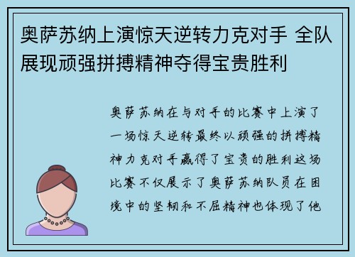 奥萨苏纳上演惊天逆转力克对手 全队展现顽强拼搏精神夺得宝贵胜利