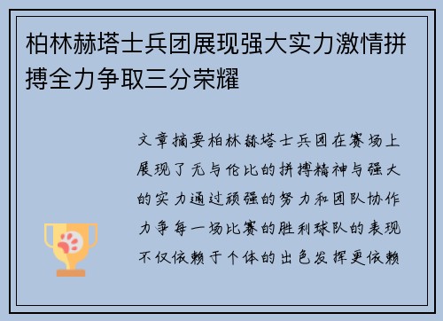 柏林赫塔士兵团展现强大实力激情拼搏全力争取三分荣耀