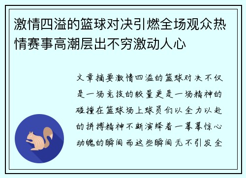 激情四溢的篮球对决引燃全场观众热情赛事高潮层出不穷激动人心
