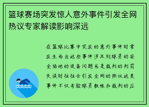篮球赛场突发惊人意外事件引发全网热议专家解读影响深远