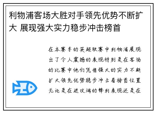 利物浦客场大胜对手领先优势不断扩大 展现强大实力稳步冲击榜首