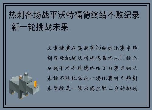 热刺客场战平沃特福德终结不败纪录 新一轮挑战未果