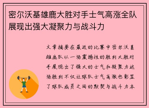 密尔沃基雄鹿大胜对手士气高涨全队展现出强大凝聚力与战斗力