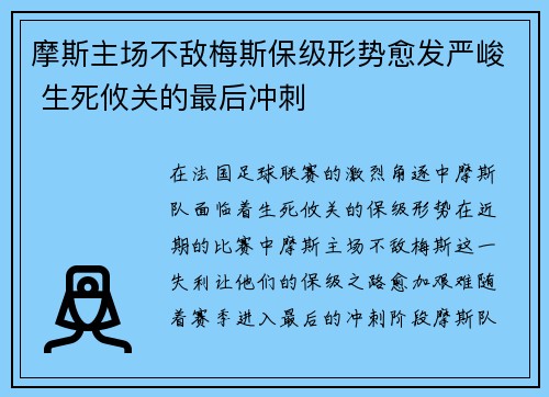 摩斯主场不敌梅斯保级形势愈发严峻 生死攸关的最后冲刺