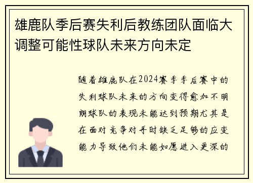 雄鹿队季后赛失利后教练团队面临大调整可能性球队未来方向未定