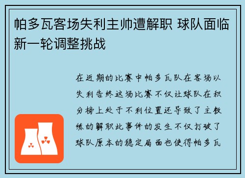帕多瓦客场失利主帅遭解职 球队面临新一轮调整挑战