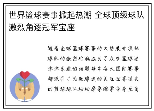 世界篮球赛事掀起热潮 全球顶级球队激烈角逐冠军宝座
