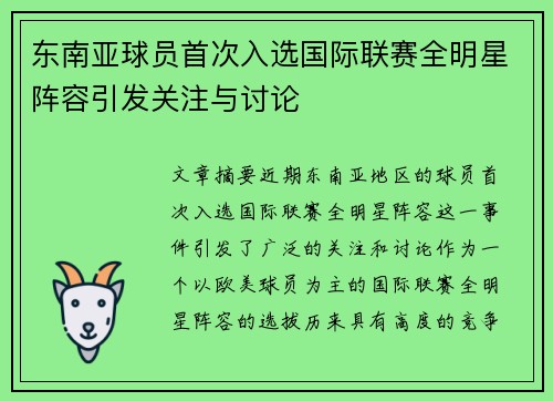 东南亚球员首次入选国际联赛全明星阵容引发关注与讨论