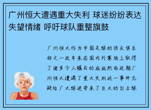 广州恒大遭遇重大失利 球迷纷纷表达失望情绪 呼吁球队重整旗鼓
