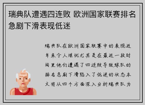 瑞典队遭遇四连败 欧洲国家联赛排名急剧下滑表现低迷 瑞典队遭遇四连败 欧洲国家联赛排名急剧下滑表现低迷