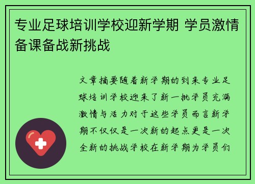 专业足球培训学校迎新学期 学员激情备课备战新挑战