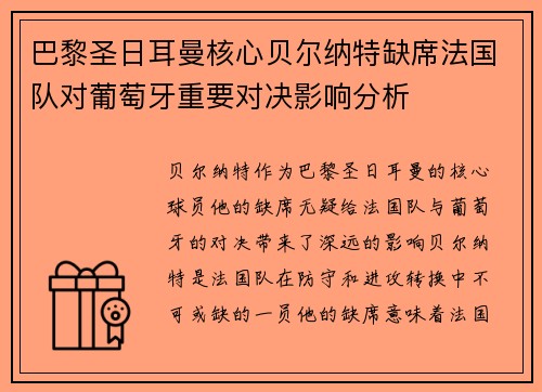 巴黎圣日耳曼核心贝尔纳特缺席法国队对葡萄牙重要对决影响分析