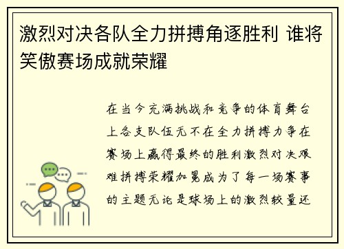 激烈对决各队全力拼搏角逐胜利 谁将笑傲赛场成就荣耀