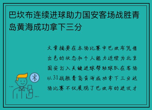 巴坎布连续进球助力国安客场战胜青岛黄海成功拿下三分