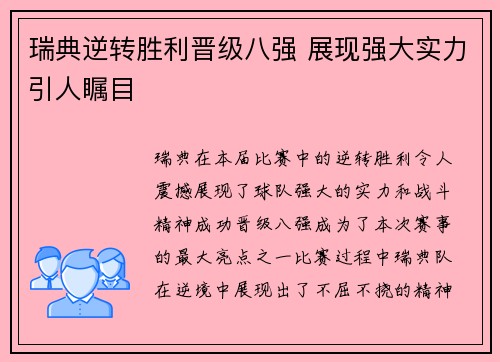 瑞典逆转胜利晋级八强 展现强大实力引人瞩目