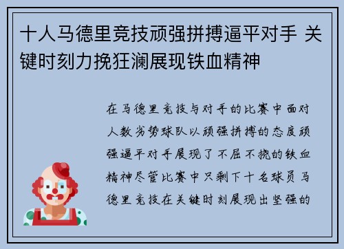 十人马德里竞技顽强拼搏逼平对手 关键时刻力挽狂澜展现铁血精神