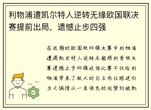 利物浦遭凯尔特人逆转无缘欧国联决赛提前出局，遗憾止步四强