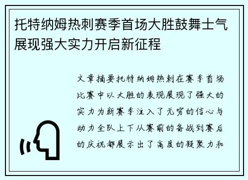 托特纳姆热刺赛季首场大胜鼓舞士气展现强大实力开启新征程