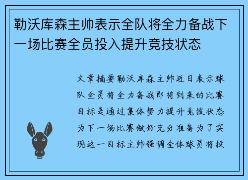 勒沃库森主帅表示全队将全力备战下一场比赛全员投入提升竞技状态
